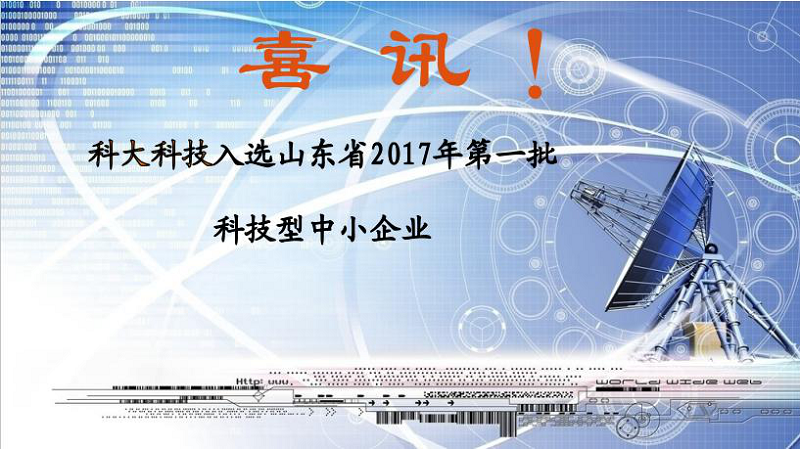 喜訊 | SBET实博科技入選山東省2017年第一批科技型中小企業