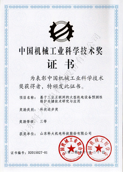 中國機械工業科學技術進步三等獎