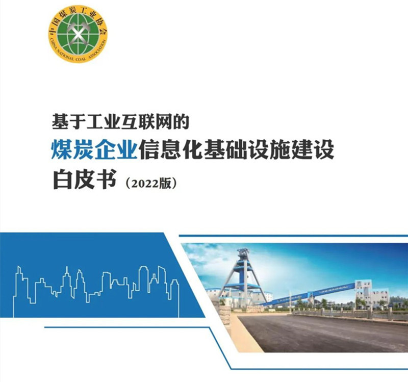 《煤炭企業信息化基礎設施建設白皮書(2022版)》發布